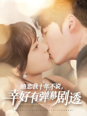 暗恋我十年不说幸好有弹幕剧透（58集）李明源&包金妮（夸克网盘）封面图 - 短剧短剧