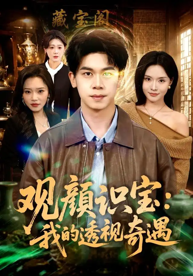 《观颜识宝：我的透视奇遇（80集）胡文飞＆李苗苗（1080P）（夸克网盘）》短剧封面
