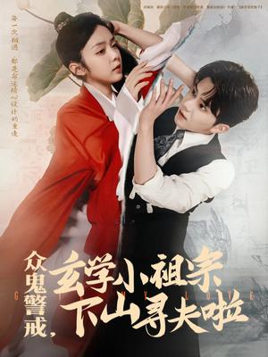 众鬼警戒玄学小祖宗下山寻夫啦（86集）张庭睿&郝韵（夸克网盘）封面