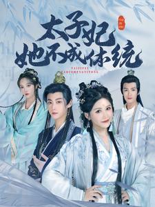 太子妃她不成体统（74集）（夸克网盘） - 宫廷短剧封面