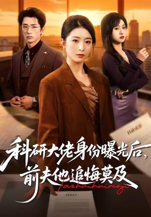 科研大佬身份曝光后，前夫他追悔莫及（50集）肖琳＆大川（夸克网盘）封面图 - 都市短剧