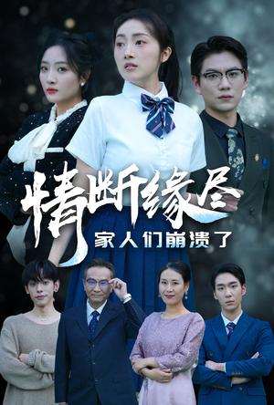 情断缘尽家人们崩溃了（62集）海依凡（夸克网盘）封面图 - 家庭短剧