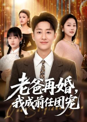 老爸再婚，我成前任团宠（72集）姚杭辰＆王雨茜（夸克网盘）封面