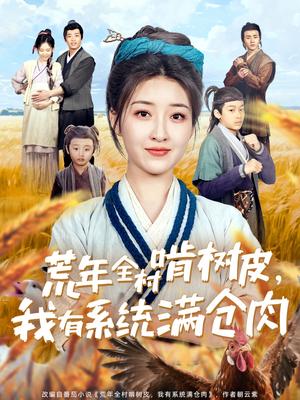 荒年全村啃树皮，我有系统满仓肉（76集）郭静（夸克网盘）封面图 - 短剧短剧