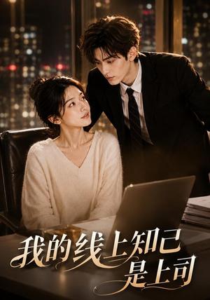 《我的线上知己是上司》短剧封面