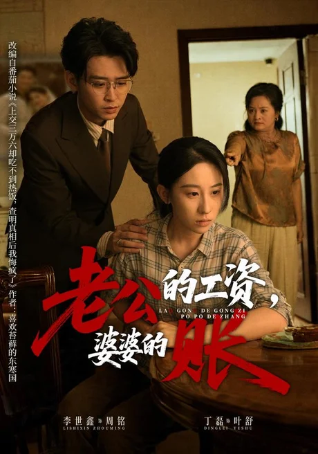 《老公的工资，婆婆的账（65集）李世鑫＆丁磊（夸克网盘）》短剧封面
