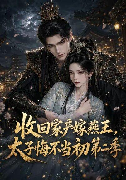收回家产嫁燕王,太子悔不当初第二季 《收回家产嫁燕王,太子悔不当初第二季》短剧封面