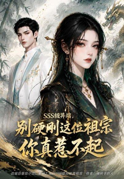 《SSS级异端，别硬刚这位祖宗你真惹不起》短剧封面