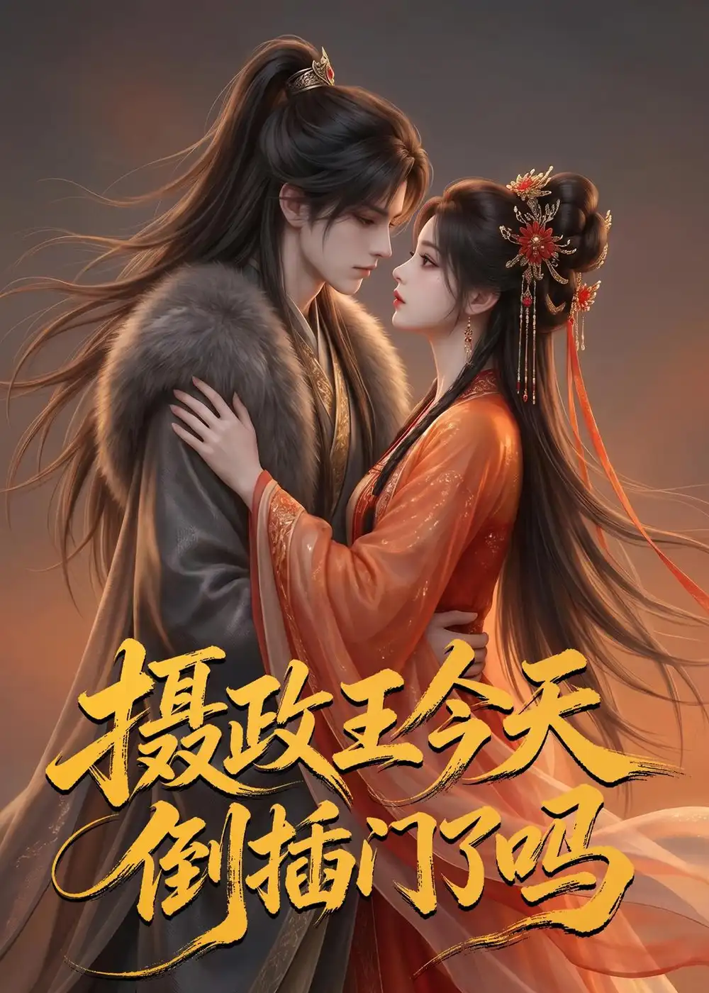 《摄政王今天倒插门了吗(25集)(夸克网盘)》短剧封面