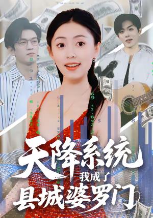 天降系统，我成了县城婆罗门（53集）马晗瑜＆许智尧（夸克网盘）封面图 - 都市短剧