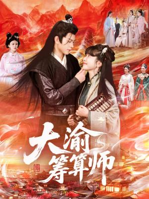 大渝筹算师（105集）王初伊&王千硕封面图 - 古装短剧