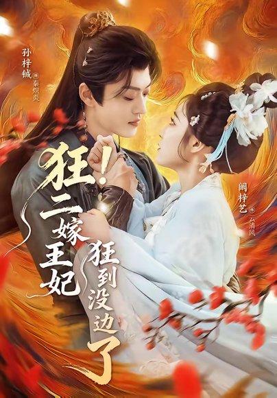 狂！二嫁王妃狂到没边了（72集）孙梓铖＆阚梓艺（百度网盘）封面图 - 古装短剧