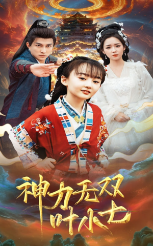 《神力无双叶小七》短剧封面