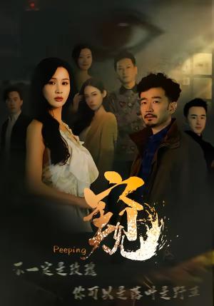 窥＆窥伺（37集）李茉＆郑拓疆（夸克网盘）封面图 - 短剧短剧
