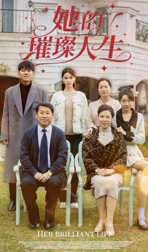 《她的璀璨人生》短剧封面