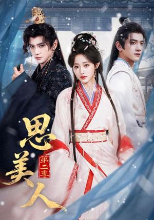 思美人第二季（80集）郭昊钧＆田雨晴（夸克网盘）封面图 - 古装短剧