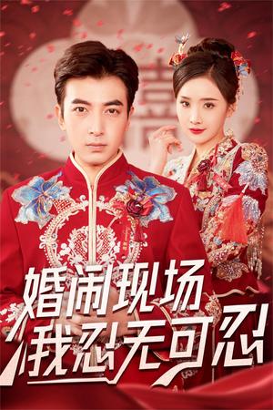 婚闹现场我忍无可忍（30集）郑明洋＆婉晴（夸克网盘）封面图 - 短剧短剧