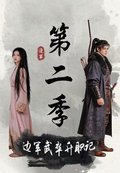 边军武卒升职记第二季(80集)(百度网盘) 边军武卒升职记第二季(80集)(百度网盘)封面