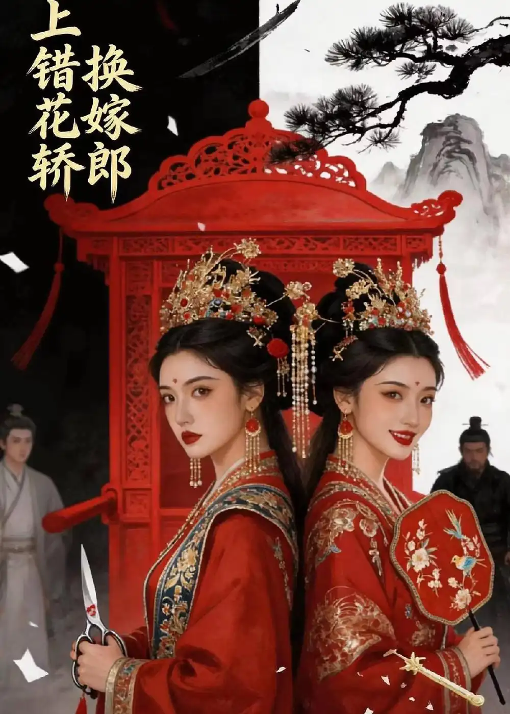 《上错花轿,换嫁郎(50集)(夸克网盘)》短剧封面