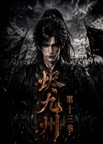 《烬九州第十三季(143集)(夸克网盘)》短剧封面