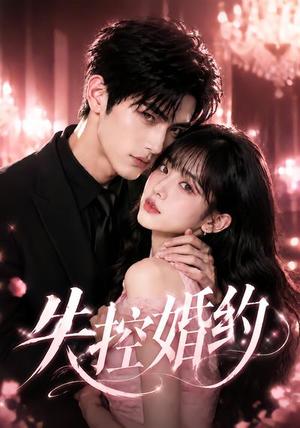 失控婚约 《失控婚约》短剧封面