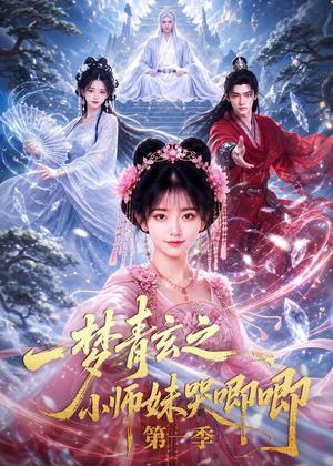 一梦青玄之小师妹哭唧唧第一季 《一梦青玄之小师妹哭唧唧第一季》短剧封面