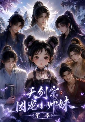 《天剑宗团宠小师妹第二季（60集）（夸克网盘）》短剧封面