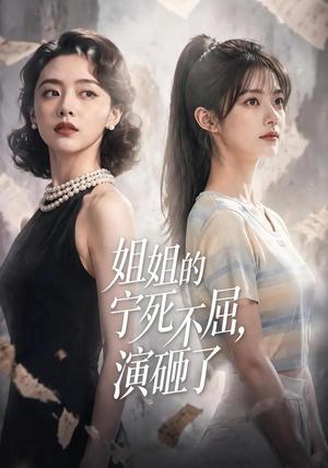 《姐姐的宁死不屈，演砸了》短剧封面