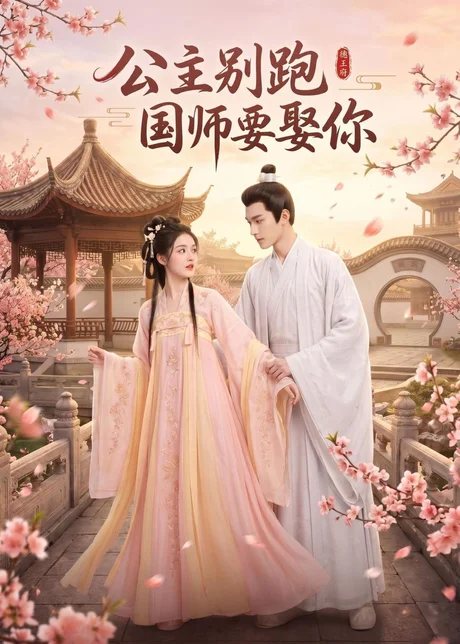《公主别跑，国师要娶你（16集）（百度网盘）》短剧封面