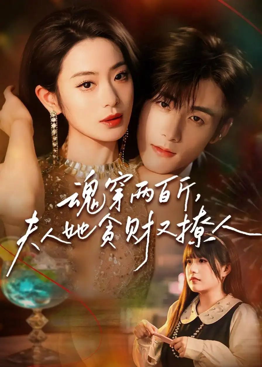 《魂穿两百斤，夫人她贪财又撩人（84集）孟佳辉＆甜鹅（夸克网盘）》短剧封面