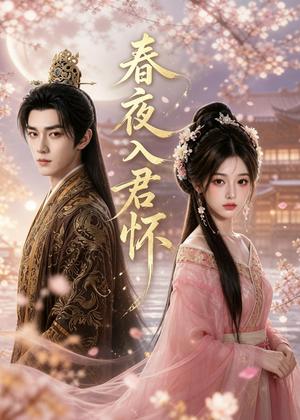 120-春夜入君怀(65集)(夸克网盘) 120-春夜入君怀(65集)(夸克网盘)封面
