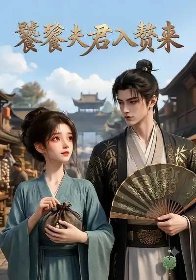 《饕餮夫君入赘来（107集）（夸克网盘）》短剧封面