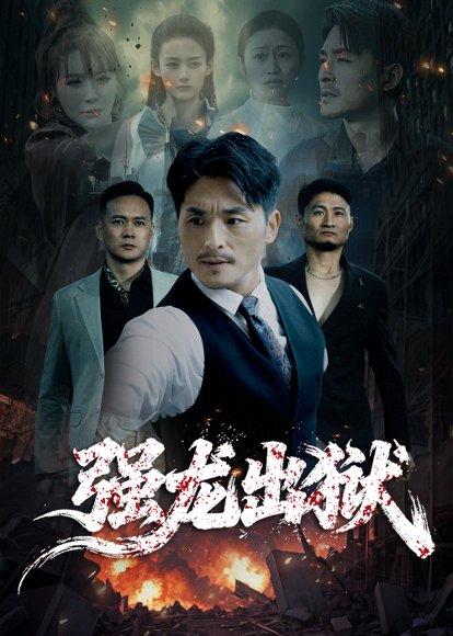 强龙出狱（53集）王凯＆李嫣婷封面图 - 都市短剧