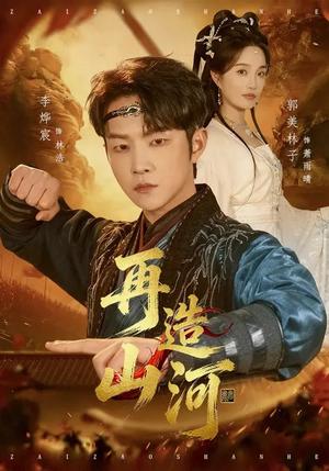 再造山河（101集）李烨宸&郭美林子（夸克网盘）封面图 - 古装短剧