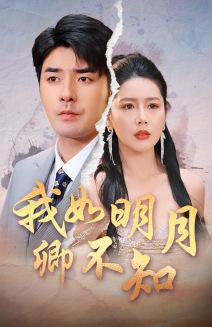 我如明月卿不知（51集）虾虾（夸克网盘）封面图 - 古装短剧