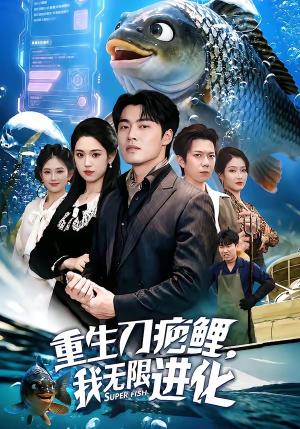 重生刀疤鲤，我无限进化（63集）梅梓睿＆李叶繁（夸克网盘）封面图 - 短剧短剧