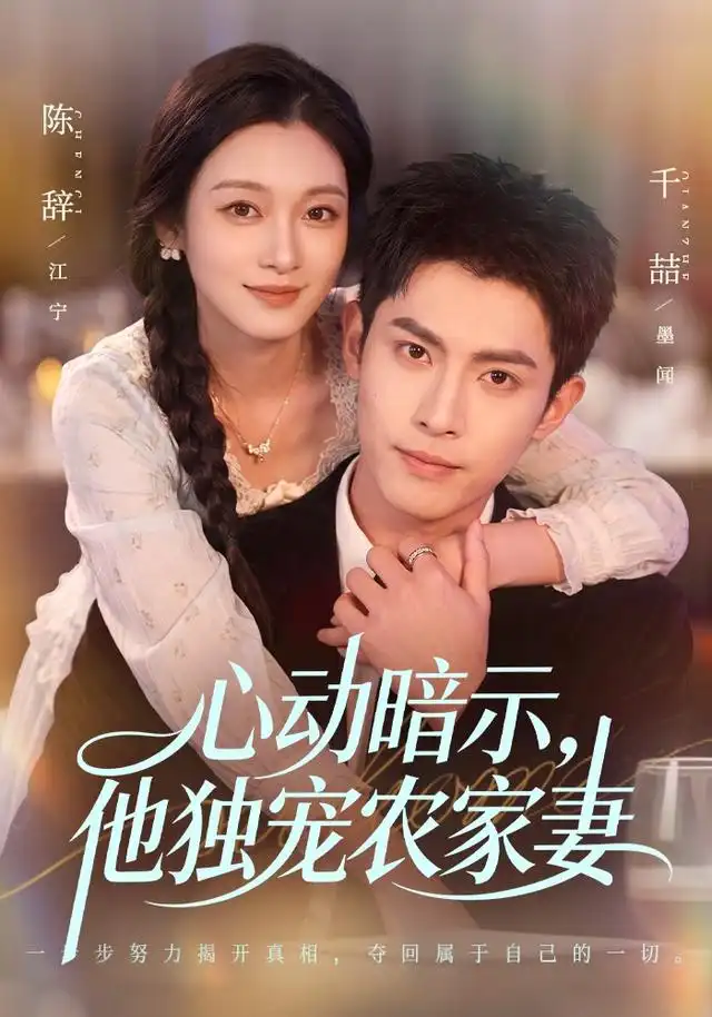 《心动暗示，他独宠农家妻（92集）千喆＆陈辞（1080P）（夸克网盘）》短剧封面