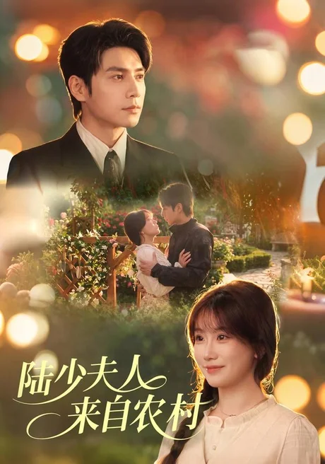 《陆少夫人来自农村（78集）苏语桐＆张添景（夸克网盘）》短剧封面