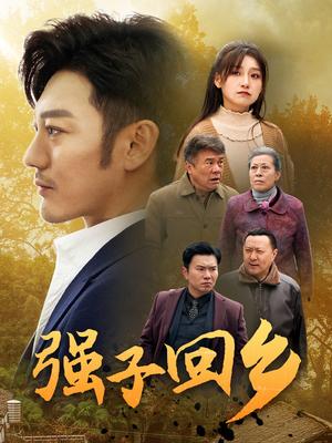 强子回乡（35集）谢海青（夸克网盘）封面图 - 乡村短剧