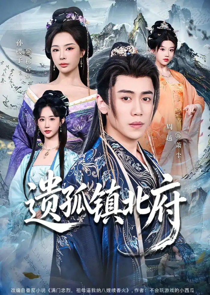 《遗孤镇北府(61集)周越&孙樱子》短剧封面