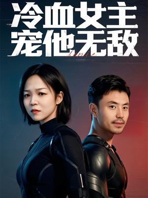 冷血女主宠他无敌（12集）郑玉林&刘立楠封面图 - 都市短剧