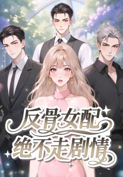 《反骨女配绝不走剧情》短剧封面