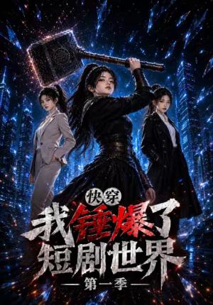 快穿,我锤爆了短剧世界第一季 《快穿,我锤爆了短剧世界第一季》短剧封面