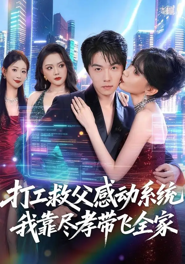 《打工救父感动系统，我靠尽孝带飞全家（75集）高凯＆国秋果（夸克网盘）》短剧封面