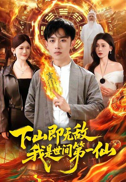 下山即无敌，我是世间第一仙（101集）马波波&田诗园（百度网盘）封面图 - 仙侠短剧