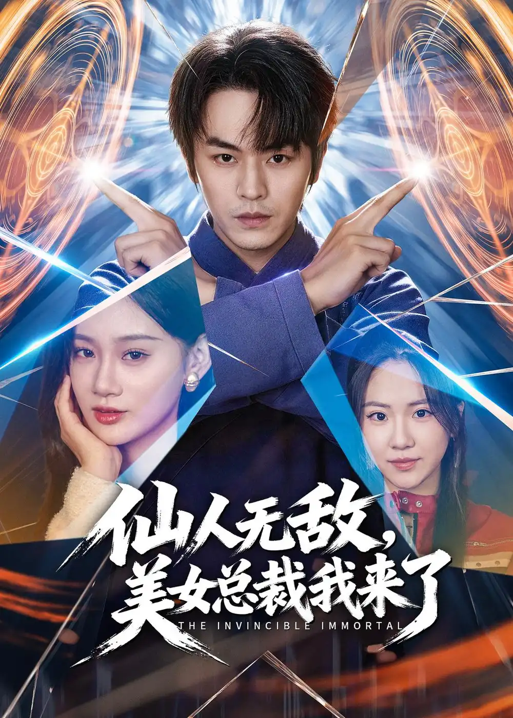 《仙人无敌，美女总裁我来了（80集）张浩然＆雨柯 (2026)》短剧封面