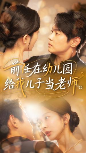 前任在幼儿园给我儿子当老师（68集）邱浩轩&迟宁宁（夸克网盘）封面图 - 短剧短剧