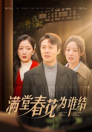满堂春花为谁结（50集）（夸克网盘）封面图 - 古装短剧