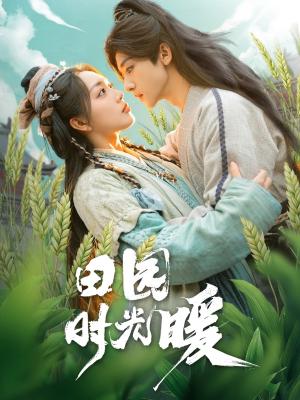 田园时光暖（80集）吴昊＆赵早儿（夸克网盘）封面