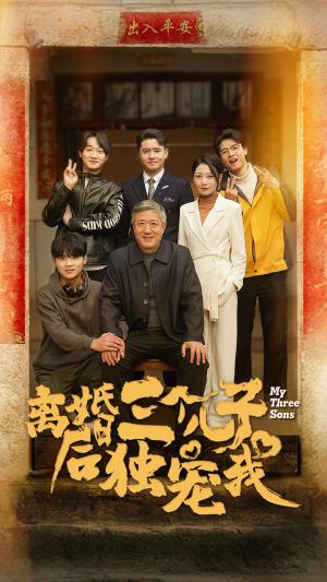 离婚后三个儿子独宠我（34集）（夸克网盘）封面图 - 都市短剧
